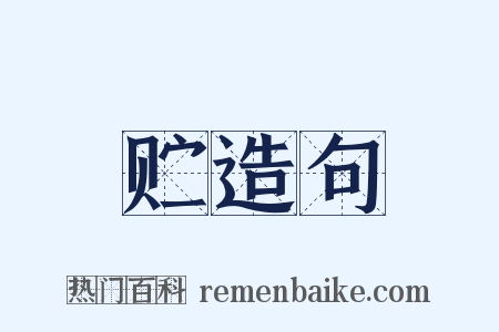 贮造句是什么意思的图片